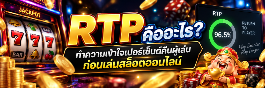 RTP คืออะไร ทำความเข้าใจเปอร์เซ็นต์คืนผู้เล่นก่อนเล่นสล็อตออนไลน์