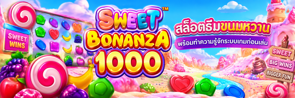 Sweet Bonanza 1000 สล็อตธีมขนมหวาน พร้อมทำความรู้จักระบบเกมก่อนเล่น