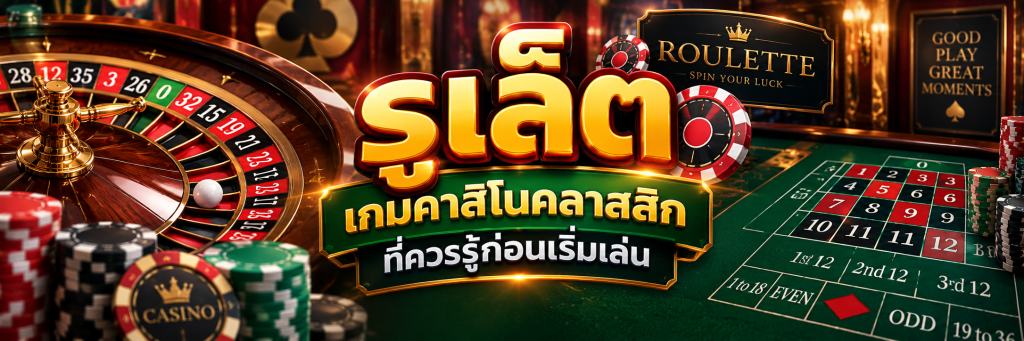 รูเล็ต เกมคาสิโนคลาสสิกที่ควรรู้ก่อนเริ่มเล่น