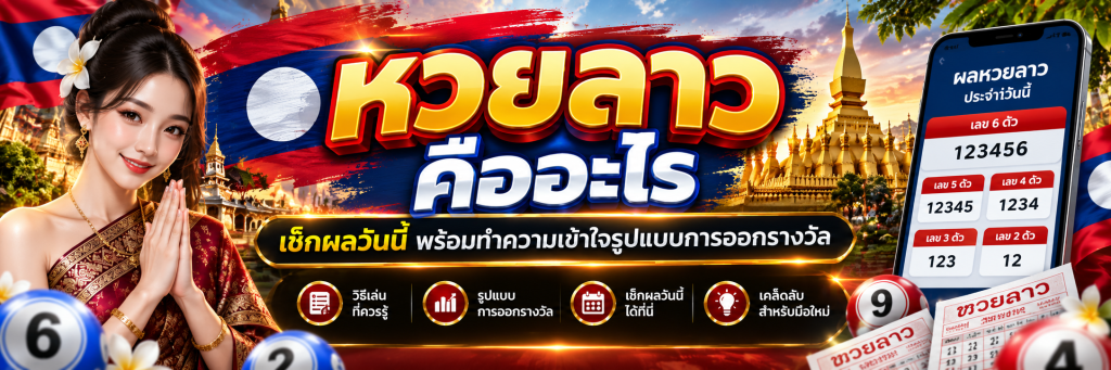 หวยลาว คืออะไร เช็กผลวันนี้ พร้อมทำความเข้าใจรูปแบบการออกรางวัล