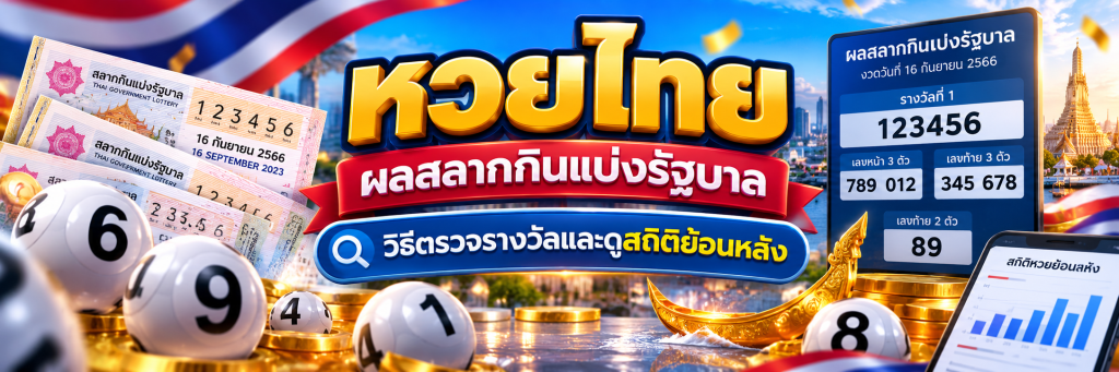 หวยไทย ผลสลากกินแบ่งรัฐบาล วิธีตรวจรางวัลและดูสถิติย้อนหลัง