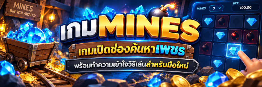 เกม Mines เกมเปิดช่องค้นหาเพชร พร้อมทำความเข้าใจวิธีเล่นสำหรับมือใหม่