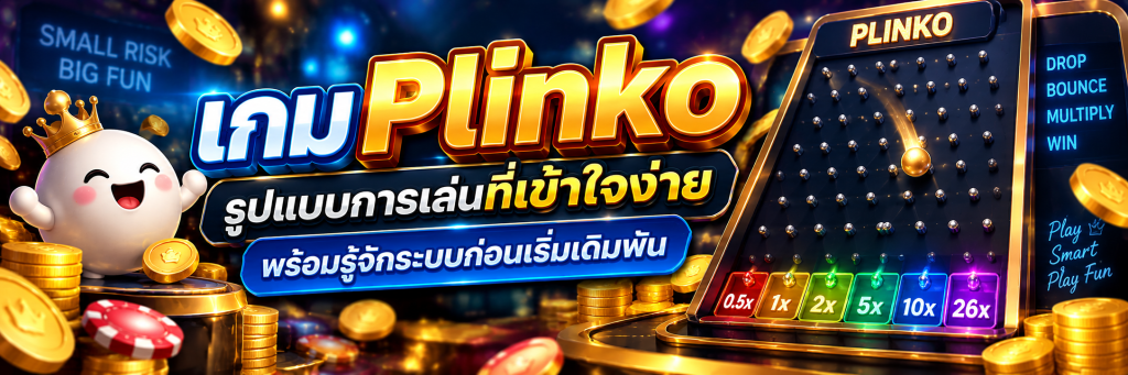 เกม Plinko รูปแบบการเล่นที่เข้าใจง่าย พร้อมรู้จักระบบก่อนเริ่มเดิมพัน
