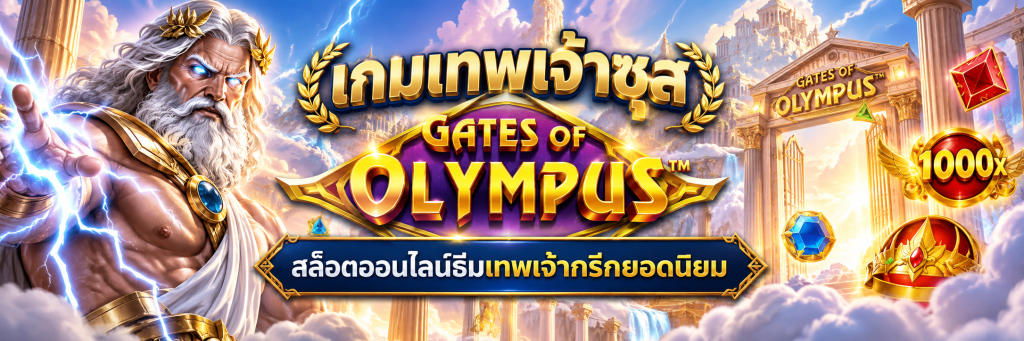 เกมเทพเจ้าซุส Gates of Olympus สล็อตออนไลน์ธีมเทพเจ้ากรีกยอดนิยม