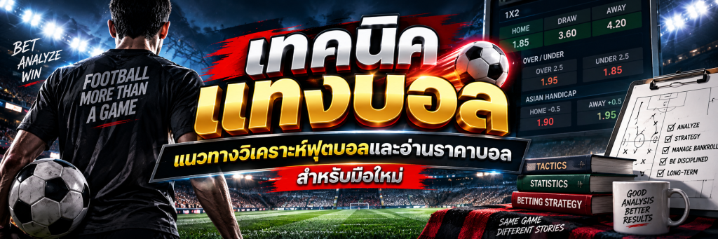 เทคนิคแทงบอล แนวทางวิเคราะห์ฟุตบอลและอ่านราคาบอลสำหรับมือใหม่