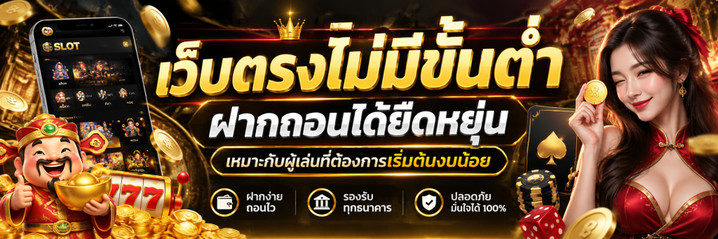 เว็บตรงไม่มีขั้นต่ำ ฝากถอนได้ยืดหยุ่น เหมาะกับผู้เล่นที่ต้องการเริ่มต้นงบน้อย