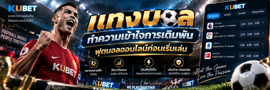 แทงบอล ทำความเข้าใจการเดิมพันฟุตบอลออนไลน์ก่อนเริ่มเล่น