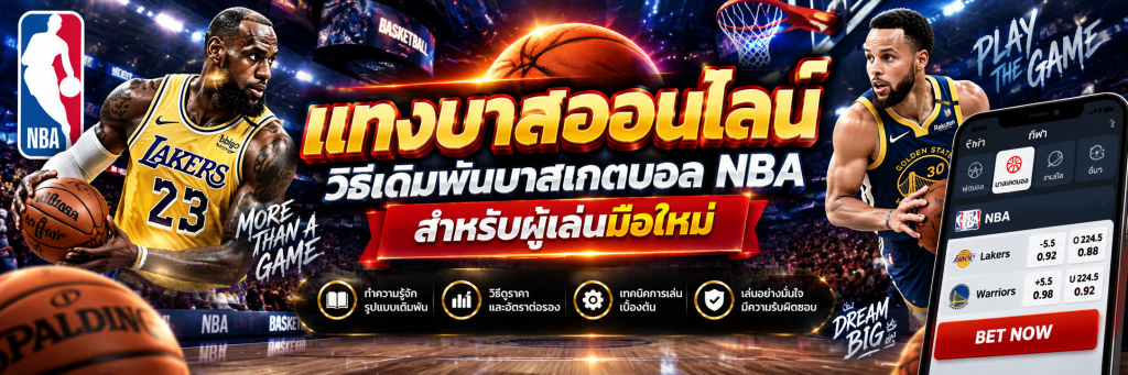 แทงบาสออนไลน์ วิธีเดิมพันบาสเกตบอล NBA สำหรับผู้เล่นมือใหม่