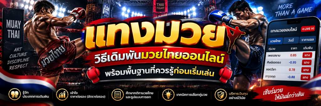 แทงมวย วิธีเดิมพันมวยไทยออนไลน์ พร้อมพื้นฐานที่ควรรู้ก่อนเริ่มเล่น
