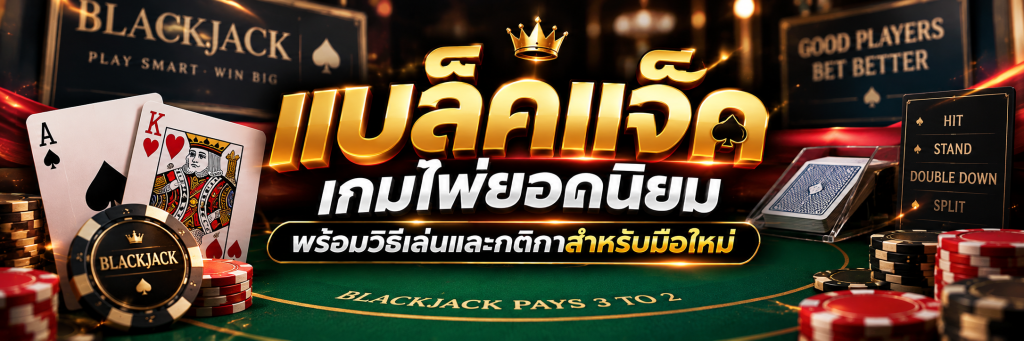 แบล็คแจ็ค เกมไพ่ยอดนิยม พร้อมวิธีเล่นและกติกาสำหรับมือใหม่