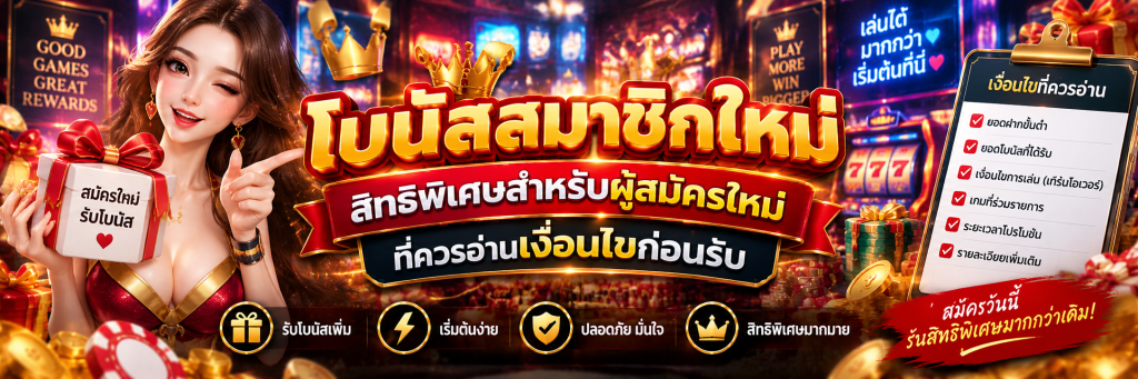 โบนัสสมาชิกใหม่ สิทธิพิเศษสำหรับผู้สมัครใหม่ที่ควรอ่านเงื่อนไขก่อนรับ
